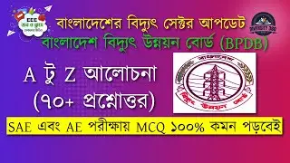 BPDB সম্পর্কিত ৭০+ প্রশ্নোত্তর | BPDB Related 70+ Question Answer | সম্পূর্ন আপডেট তথ্য