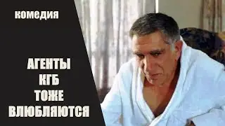 Агенты КГБ Тоже Влюбляются (Los de la KGB Tambi&eacute;n se Enamoran, 1991) Комедия