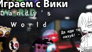 ИГРАЕМ С ВИКИ В Dandy's World #гача #роблокс