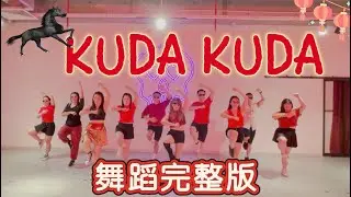 KUDA KUDA | Nick 钟盛忠 Stella 钟晓玉 | FDW | Fit Dance Workout | Dance Workout | 2026新年歌舞｜ Zumba