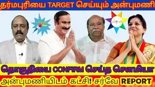 தர்மபுரியை Target செய்யும் அன்புமணி | தொகுதியை CONFIRM செய்த சௌமியா | PMK | ELECTION'2026 | SOWMYA 