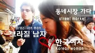 [Кореянка и бразилец] Корейский уличный рынок на выходных. 한국여자, 브라질 남자의 한국생활기입니다.