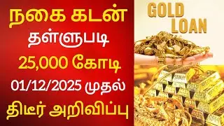 கூட்டுறவு வங்கி 25000 கோடி 🤯 நகை கடன் தள்ளுபடி 2025 🥳 | Gold Load Update 🤯 | மகிழ்ச்சியான செய்தி 🙏