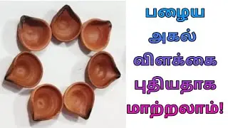 Best out of waste craft ideas in tamil , old Diya reuse idea in tamil #kuvangsi @kuvangsi
