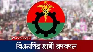 চট্টগ্রামে ৩টি আসনে বিএনপির প্রার্থী পরিবর্তন | BNP Seat Change | Chattogram | Jamuna TV