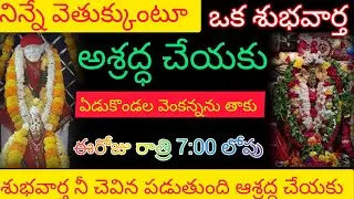 నిన్నే వెతుక్కుంటూ ఒక శుభవార్త అశ్రద్ధ చేయకు ఈరోజు రాత్రి 7:00 లోపే శుభవార్తనే నీ చెవిన బడుతుంది 
