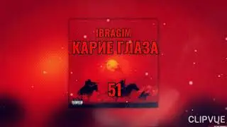 IBRAGIM-КАРИЕ ГЛАЗА (Альбом 51)