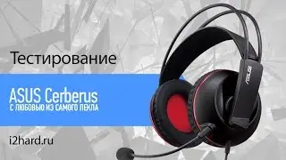 Обзор ASUS Cerberus: игровая гарнитура бюджетного класса
