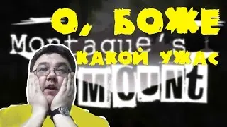 О, БОЖЕ! КАКОЙ УЖАС! (Montague's Mount прохождение)№5