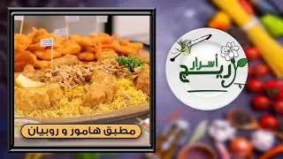 مطبق هامور و روبيان  ذهبي مع نور الحاج  - اسرار اريج حلقة 4