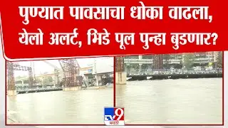 Pune Rain Update | पुण्यात पावसाचा धोका वाढला,  येलो अलर्ट; भिडे पूल पुन्हा बुडणार?