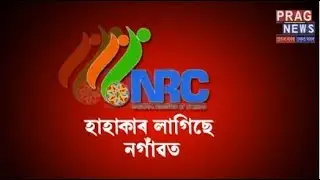 Nagaon NRC hungama over Supari Mafia from Bangladesh name in list | Bangladeshi name in NRC