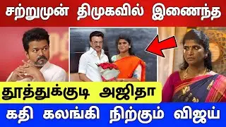 திடீரென திமுகவில் இணைந்த அஜிதா ! ஸ்டாலின் கொடுத்த மிக உயர்ந்த பதவி ! அதிர்ச்சியில் விஜய் !
