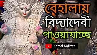 বেহালায় বিদ্যা দেবী পাওয়া যাচ্ছে 🙏