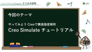 設計者でもスピーディな構造・強度解析が可能！Creo Simulate チュートリアル | 3D CADソフト Creo の使い方