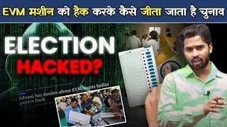 बिना EVM हैक किए चुनाव जीते जाते हैं. चुनाव से पहले ही कैसे हो&nbsp;गया&nbsp;सबकुछ.?