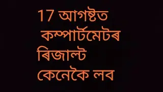 Seba Compartmental exam result declare on 17 august