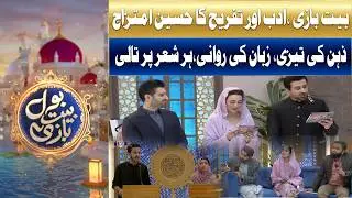 Bait Baazi, Adab Aur Tafreeh Ka Haseen Imtizaj | Ramzan Mein BOL | BOL Entertainment