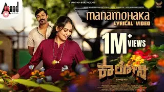 Manamohaka | Lyrical | Beguru Colony | Rajeev Hanu | FlyingKing Manju | PallaviParva |M.SrinivasBabu