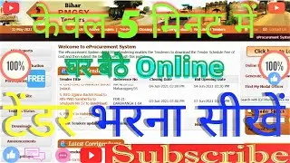 PMGSY tender filling process only 5 minutes टेंडर भरने की प्रक्रिया केवल 5 मिनट #Bihar#RWD#RCD#BCD.