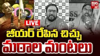Chinna Jeeyar Swamy Controversy LIVE: జీయర్&zwnj; రేపిన చిచ్చు | Adi Shankaracharya  | BIG TV