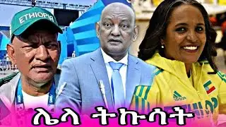 ዶክተር አሸብር እና የደራርቱ ቱሉ ያለተሰማዉ አሳፋሪ ጉድ ከ አትሌቶቹ አንደበት#ebs