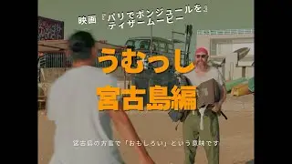特報！ティザームービー『パリでボンジュールを』うむっし宮古島編