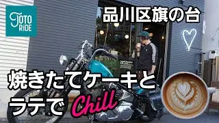 インスタで人気！ケーキと美味しいコーヒーの楽しめるビンテージ感のある旗の台カフェ！