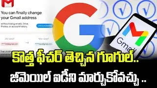 కొత్త ఫీచర్ తెచ్చిన గూగుల్..జీమెయిల్&zwnj; ఐడీని మార్చుకోవచ్చు.. | Google New Feature On Google GMail Id
