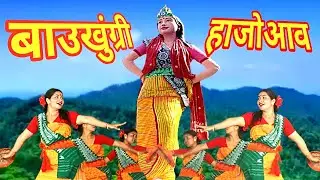 2nd Day of Baokhungri Festival in Kokrajhar, Assam, hold historical and cultural significance