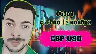 Обзор с 14 по 18 ноября GBP\USD
