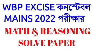 MATH AND REASONING SOLVE PAPER WBP EXCISE CONSTABLE MAINS 2022