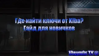 ~Escape From Tarkov~ Где найти ключи от KiBA?