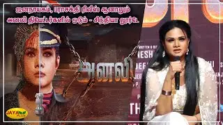 Anali Movie Trailer Release | Anali | Cynthia Lourde | Kabir Duhan | Shakthi Vasu | Jaya Plus