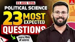 Class 12th Political Science 23 Most Expected Questions | Moin Sir | अब होगी #padhaigiri