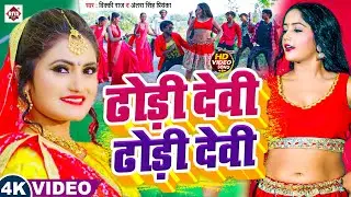 #Vicky Raj & #Antra Singh Priyanka ~ ढोड़ी देवी ढोड़ी देवी ~ Bhojpuri Song 2025 ~ Dhodi Devi ~ #video