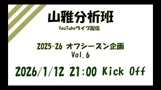 山雅分析班 YouTube Live 2025-26 オフシーズン企画 Vol.6