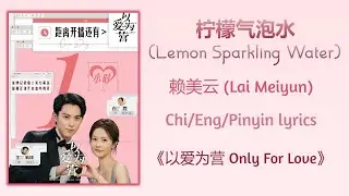 柠檬气泡水 (Lemon Sparkling Water) - 赖美云 (Lai Meiyun)《以爱为营 Only For Love》Chi/Eng/Pinyin lyrics