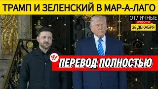 ‼️ТОЛЬКО ЧТО: Трамп и Зеленский Отвечают на Вопросы Прессы. Скоро Мир?