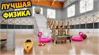 ЭКСПЕРИМЕНТЫ С ФИЗИКОЙ И РЭГДОЛЛАМИ