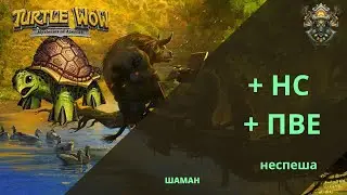 Шаман 1lvl+ ПВЕ приключение в Turtle WoW  HC, медленно и не спеша! 🐢🌍