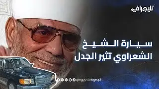 سيارة الشيخ الشعراوي تثير الجدل.. صاحب المعرض يكشف التفاصيل والسعر#سيارة_الشيخ_الشعراوي #تريند