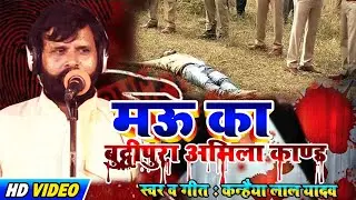 Kanhaiya Lal yadav हिट HD VIDEO बहुत ही दर्दनाक #भोजपुरी #बिरहा 2020 | मऊ का बुद्दीपुरा अमिला काण्ड