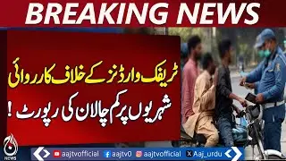 Rawalpindi Wardens Fined | Traffic Challan Policy | Pakistan News Update - Aaj Pakistan News