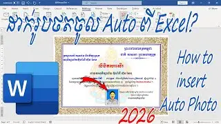 ដាក់រូបថតម្ដងច្រើននៅក្នុង Word លឿនដូចម្ដេច | Auto Insert Multiple Photos Excel to Word