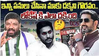 ఇన్ని పనులు చేసినా మాకు దక్కని గౌరవం. లోకేష్ కి ఎలా దక్కింది ..! seemaraja2.0 ysjagan