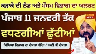 ਸਕੂਲਾਂ ਚ ਮੁੜ ਵਧੀਆਂ ਛੁੱਟੀਆਂ School Winter News Winter Vacation Punjab School Winter Holidays..