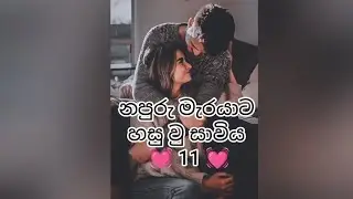 නපුරු මැරයාට හසු වු සාවිය 11 💓 