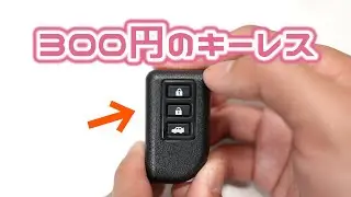 【ガチャ】300円で買える車のカギ　Keyless mascotを開封