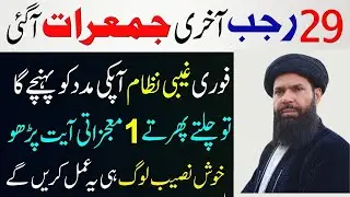 29 Rajab Ka Wazaifa|Jume Rat Ka Wazaifa|Rizq Ka Wazaifa|Dolat Ka Wazaifa|Ubqari Wazaif|